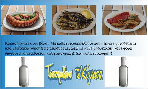 tsipouradiko-ta-kymata-mezedes-4-tsipouradika-volos